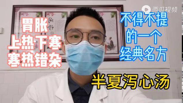 一个专治胃胀上热下寒寒热错杂的经典名方张仲景半夏泻心汤