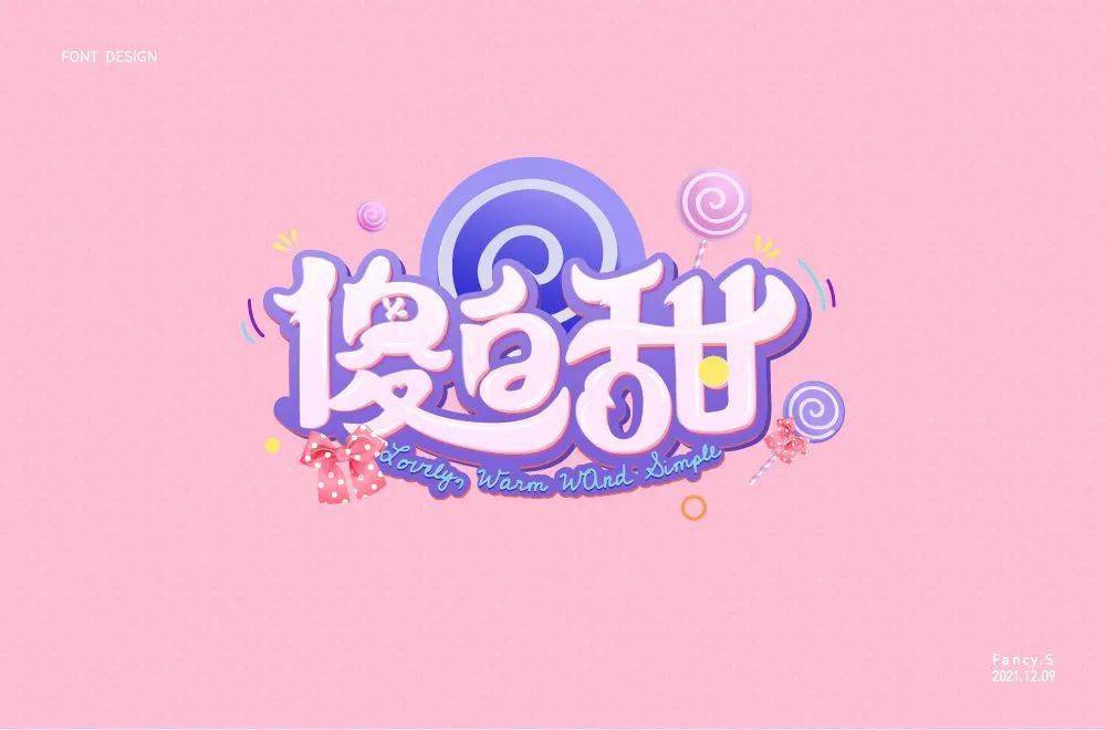 字体帮211367傻白甜明日命题67甲方乙方