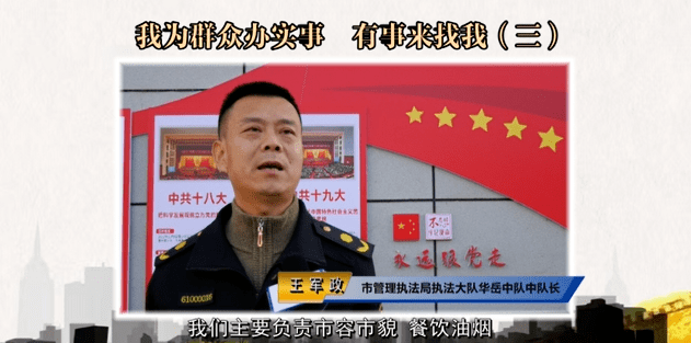 市城市管理执法局执法大队华岳中队中队长 王军政:我是市城市管理执法局