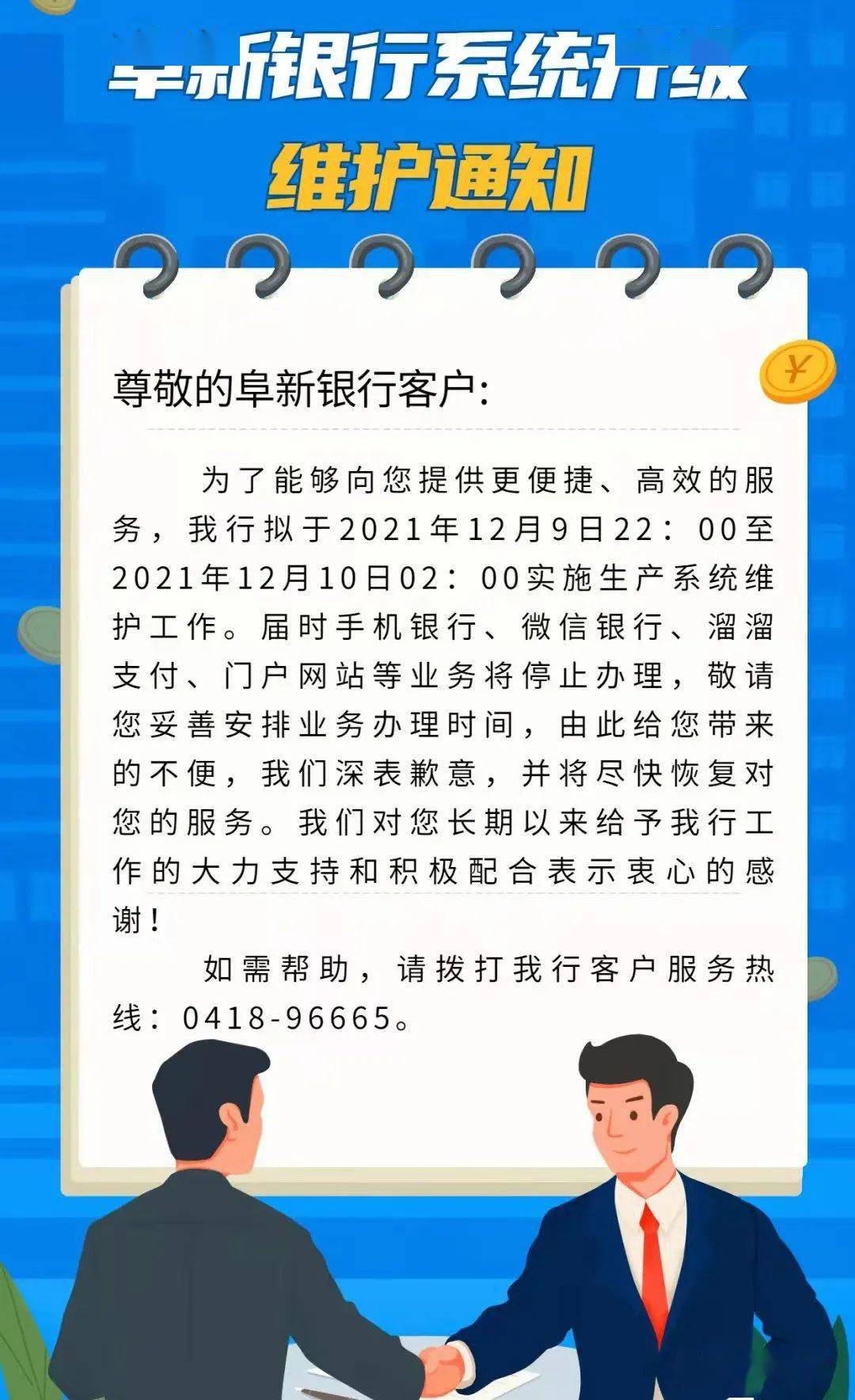 阜新银行:维护通知!_全文_阜新_银行