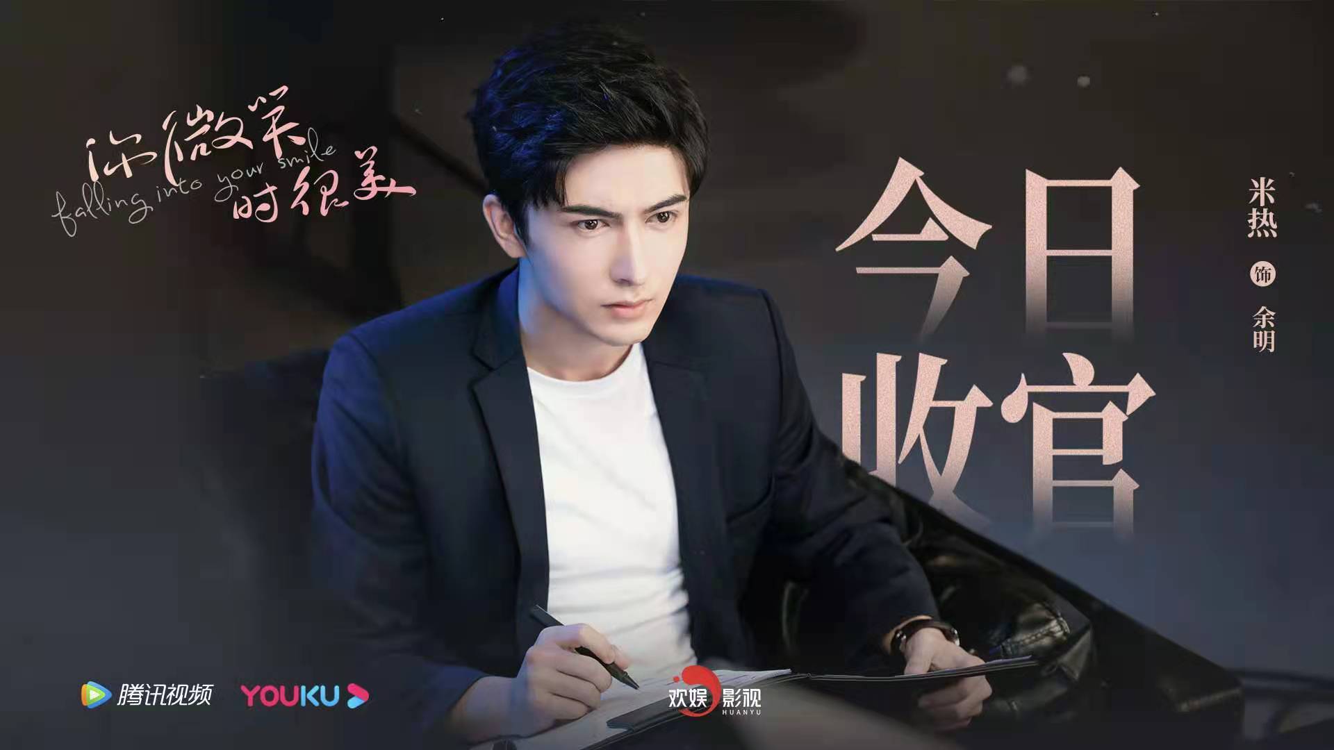 欢娱影视演员许凯soso米热merxat你微笑时很美