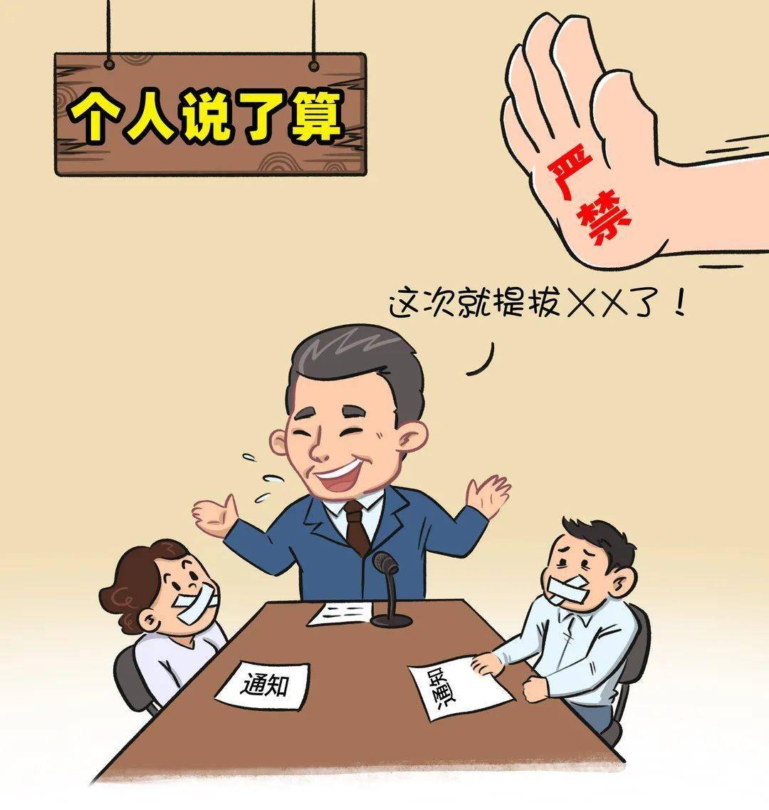 换届纪律"十严禁"_违规_相关_处分