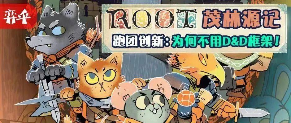 茂林源记跑团创新：为什么我们不使用D&D框架！_Root_游戏_Truman