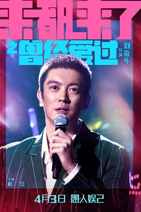 《来都来了》曝"曾经爱过"预告 杜江痴情寻爱_李蔓瑄_电影_生活