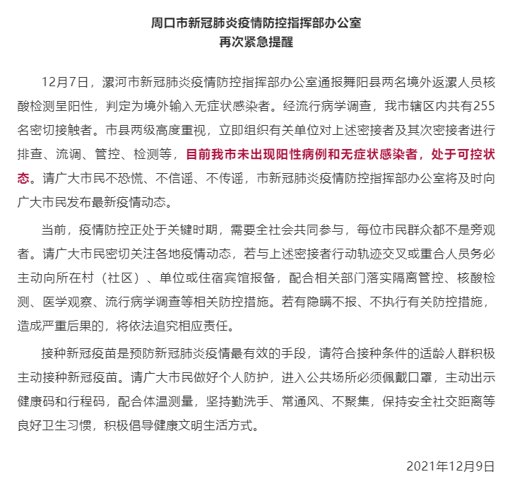 相关|周口255名密接者核检结果出炉，河南多地紧急通报，相关人员活动轨迹公布！
