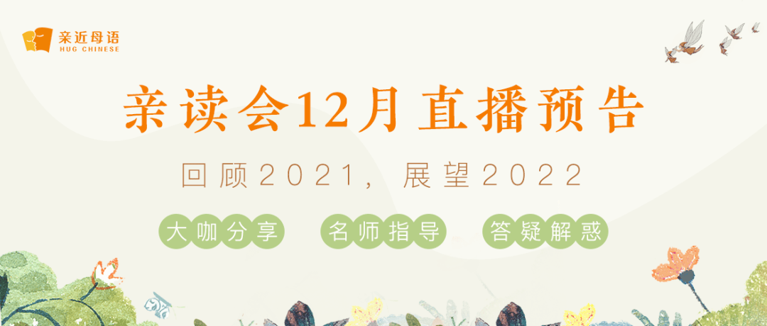 系列|我们的2021——亲读会十二月系列直播来啦，快快点击预约！