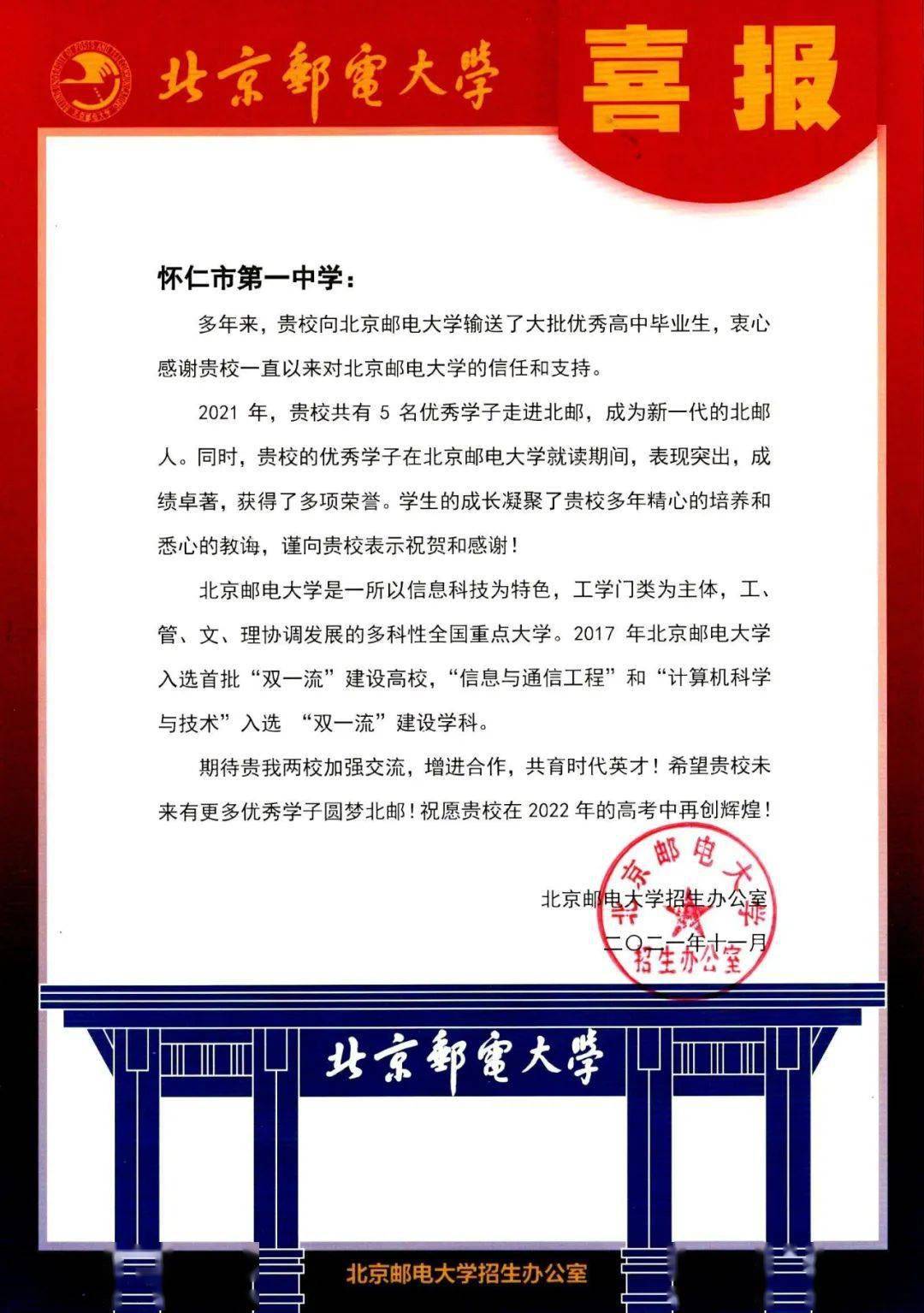 名校喜报怀仁一中北京邮电大学发来喜报图文
