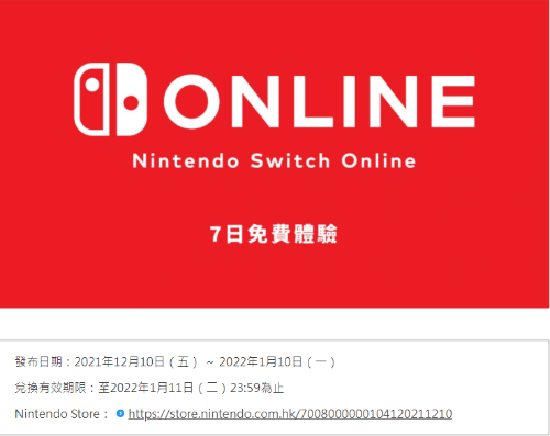 使用了|任天堂NSOL一周免费体验卷开放领取 1月10日截至