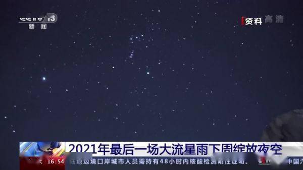 峰值|准备许愿！2021年最后一场大流星雨下周绽放夜空