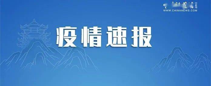 大通|本土新增51+14，浙江猛增！这里至少传播了4代感染者