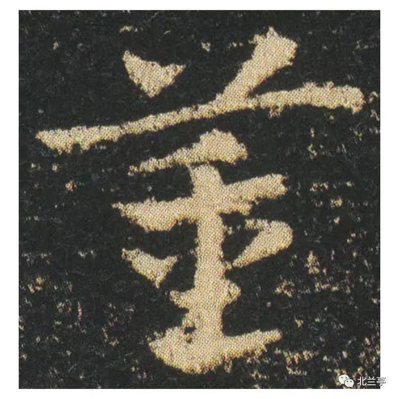 每日一字