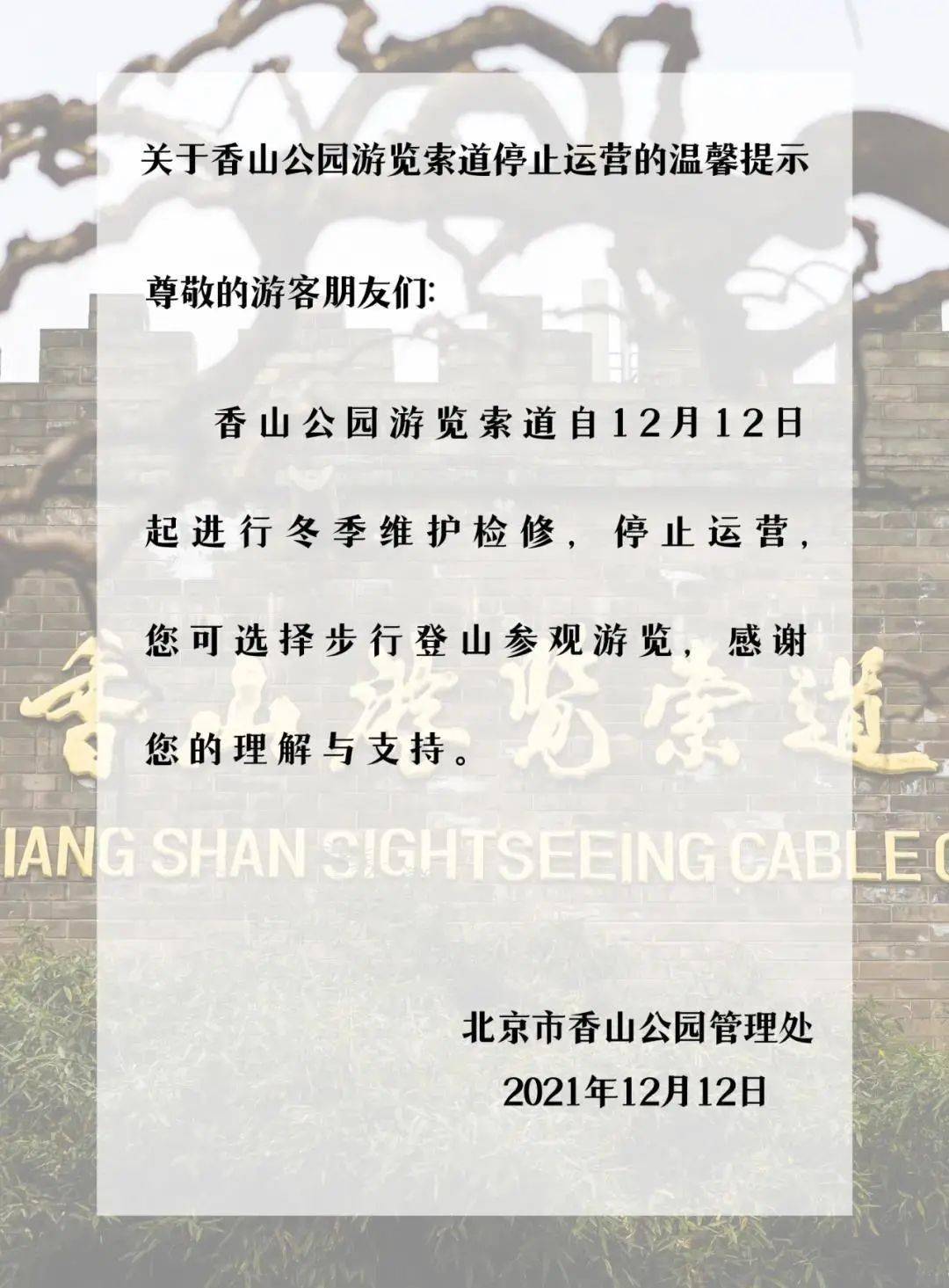 丰台区|香山公园游览索道12月12日起停止运营