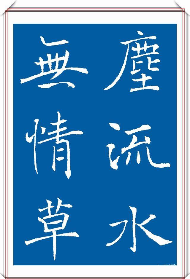 書法大家褚遂良20幅褚楷集字字帖欣賞疏瘦勁練臨帖首選