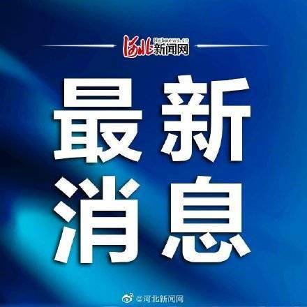 辛集|河北辛集確診病例清零