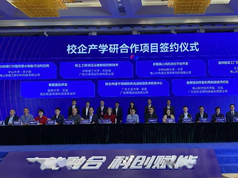 授牌|广东高校科技成果转化对接大会佛山举行，授牌8所高校工作站