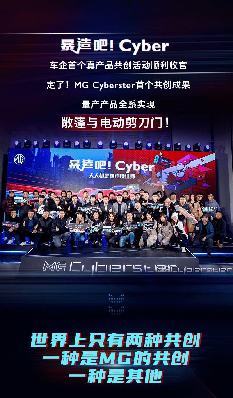 全系,剪刀,敞篷,剪刀门MG Cyberster完成首次共创，确定全系敞篷+电动剪刀门