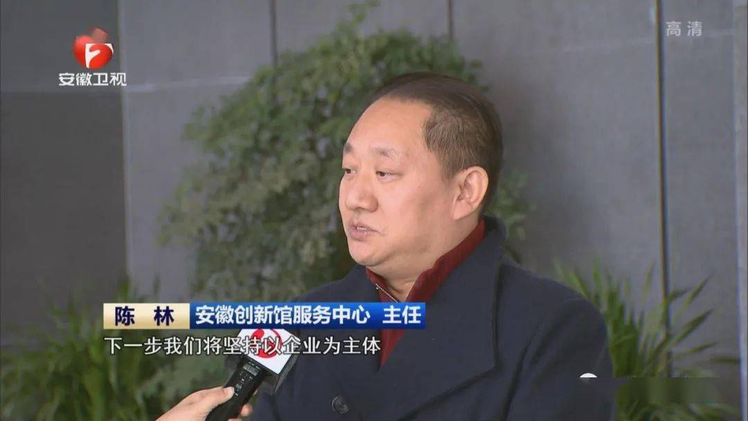 安徽创新馆服务中心 主任 陈林下一步我们将坚持以企业为主体,以市场