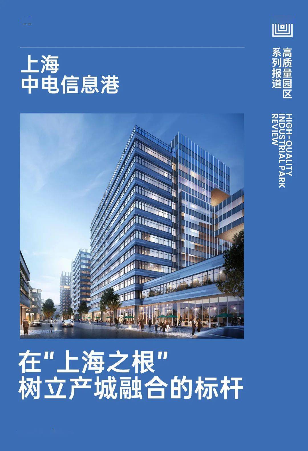 在上海之根树立产城融合的标杆