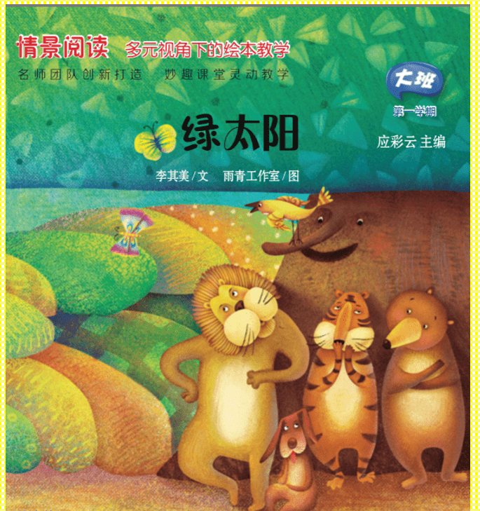 情景阅读绘本:大班《绿太阳》,邀您共赏_故事_大地_树都