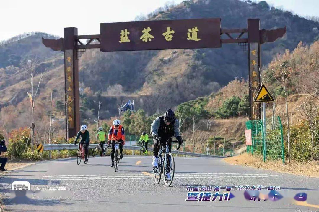 12月12日,中国﹒岚山第一届"盐茶古道"骑行暨捷力100骑行耐力赛"骑"进