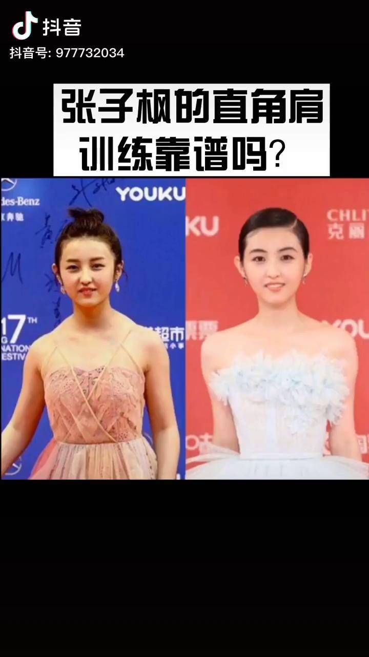 张子枫的直角肩训练靠谱吗