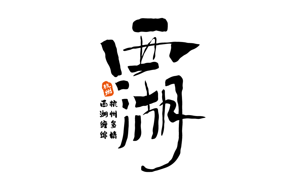 字体帮211767西湖明日命题676767桂林山水