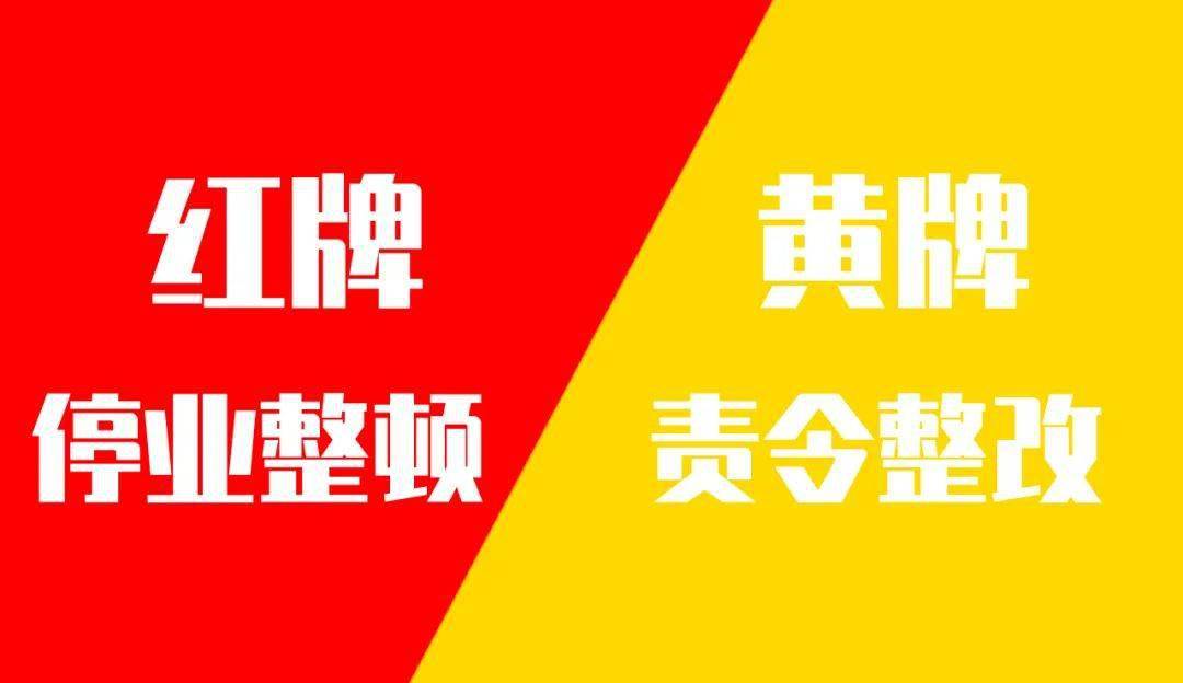 13家黄牌!1家红牌!