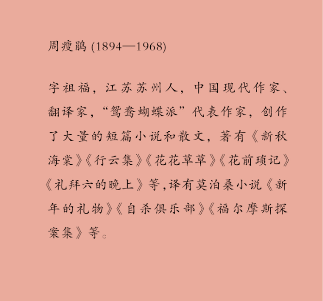 文化|《花花草草》| 从“鹤鸣鸡群”到“长年甘作花奴隶”：哀情巨子周瘦鹃的草木之心