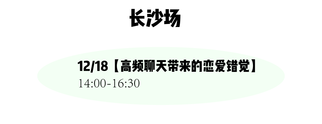 合肥|西安加票、合肥余票不多！圣诞节来茶会聊聊“恋爱错觉”以及“与过去告别”吧～