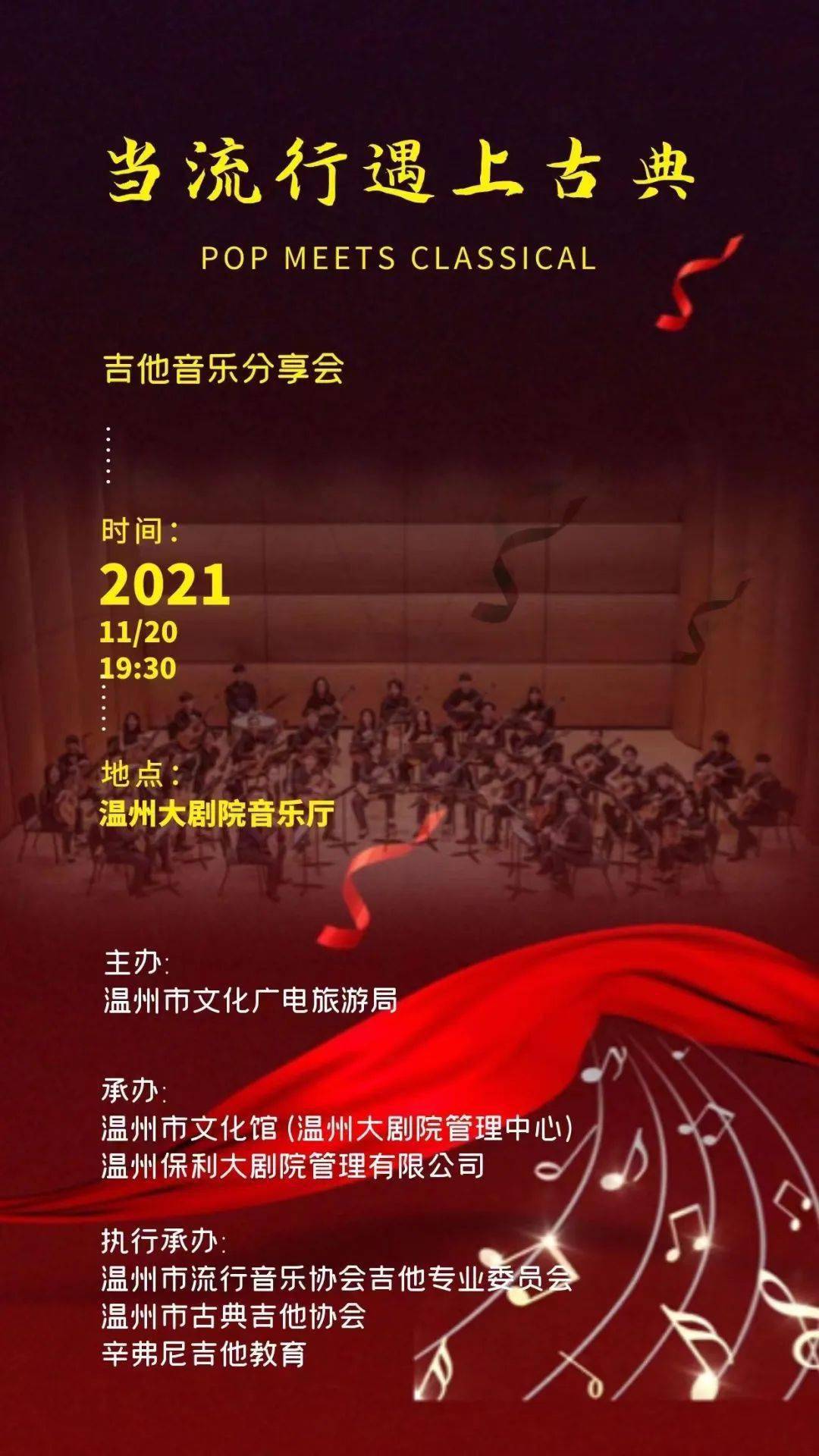 由温州市文化广电旅游局主办,温州市文化馆,温州保利大剧院管理有限