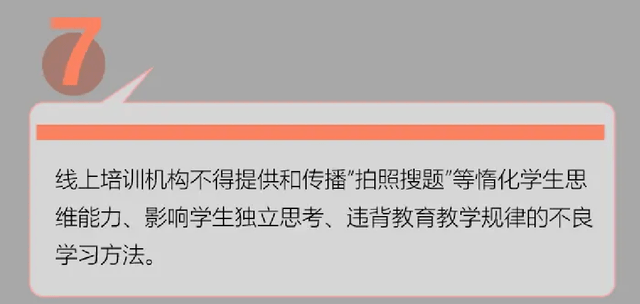 对于其中一条"线上培训不得提供和传播"拍照搜题"等惰化学生思维牧Ζ