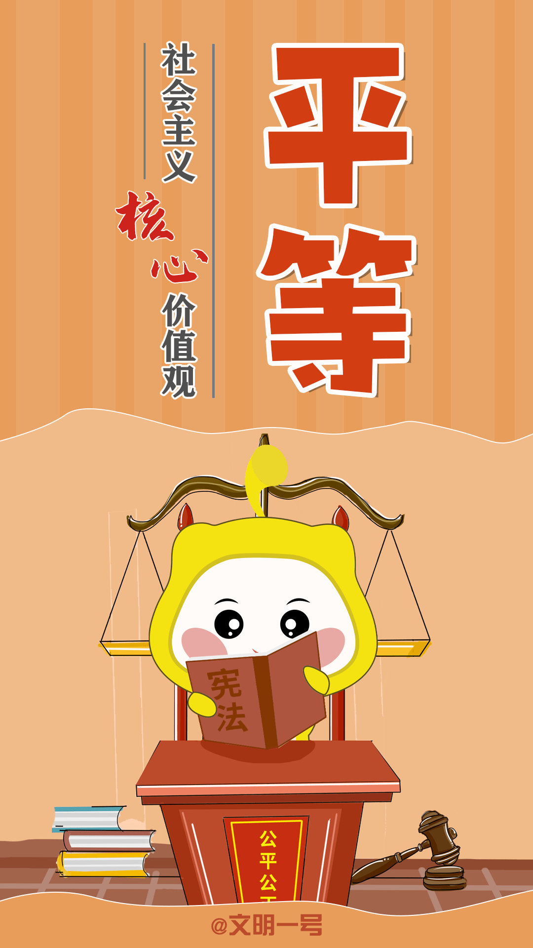 太形象啦萌一号漫说社会主义核心价值观