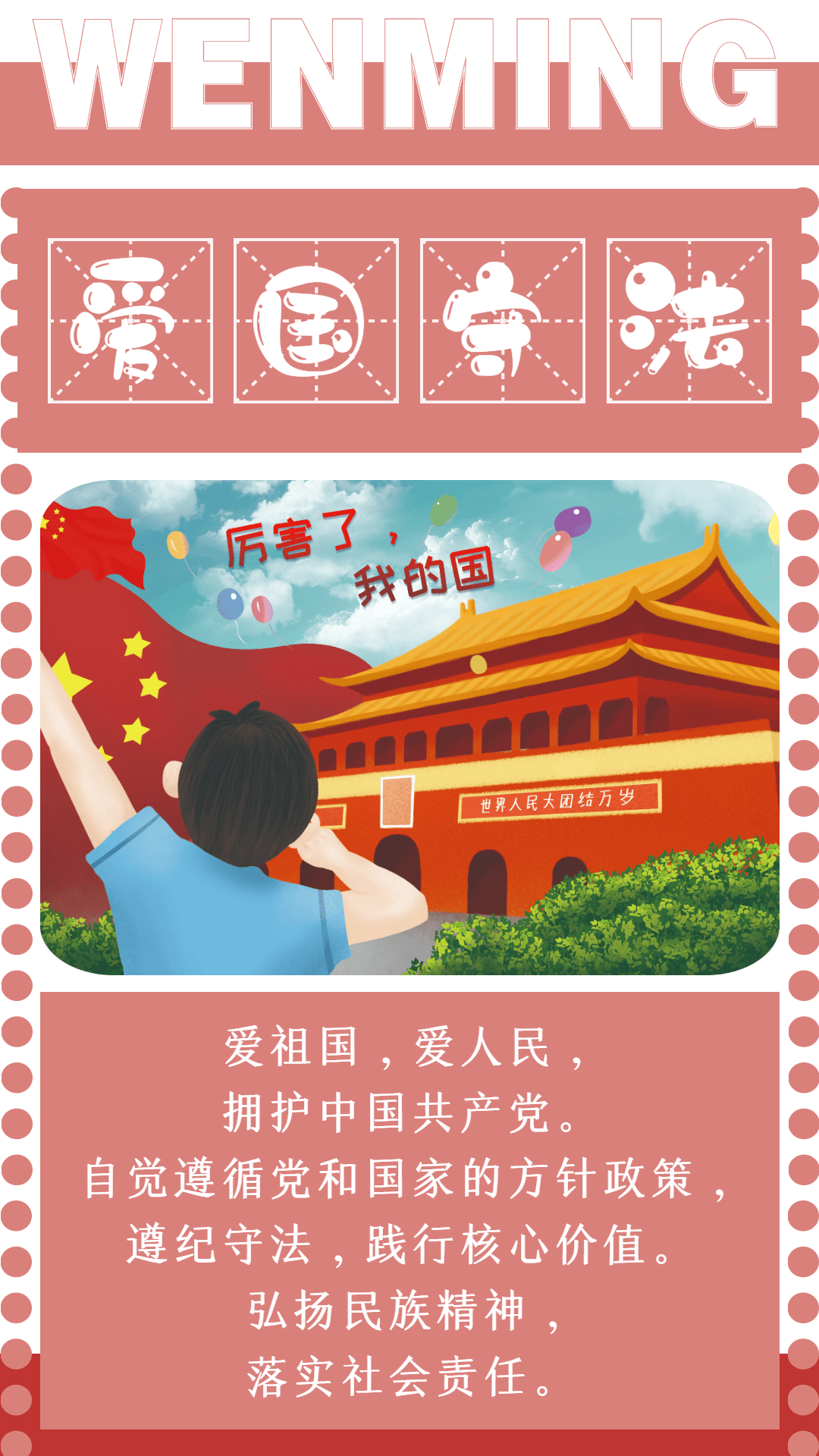 我们要爱国守法