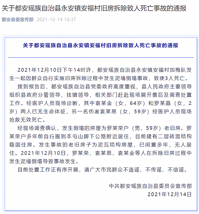 广西河池通报一旧房拆除致3人死亡事故过程中发生泥墙倒塌