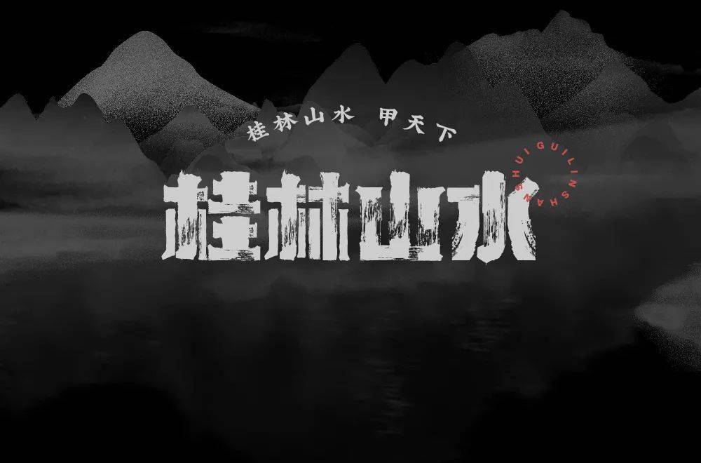 字體幫211867桂林山水明日命題676767蘇州園林