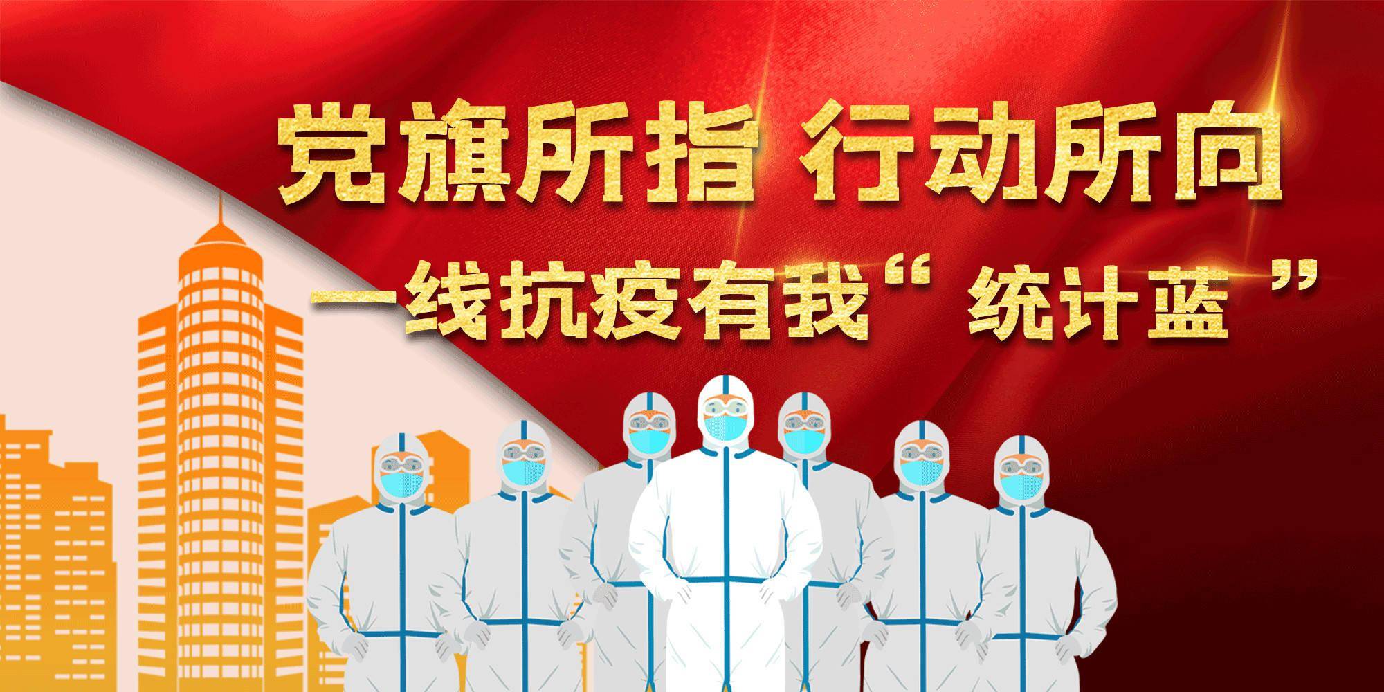 党旗所指,行动所向,一线抗疫有我"统计蓝"_社区_镇海_疫情