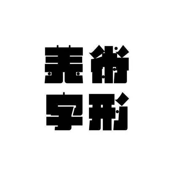 笔画厚粗的字体设计_排版_behance_手法