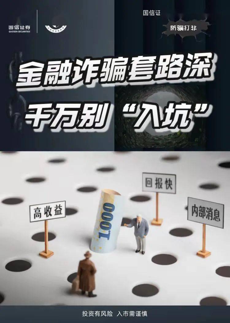 金融詐騙套路深千萬別入坑