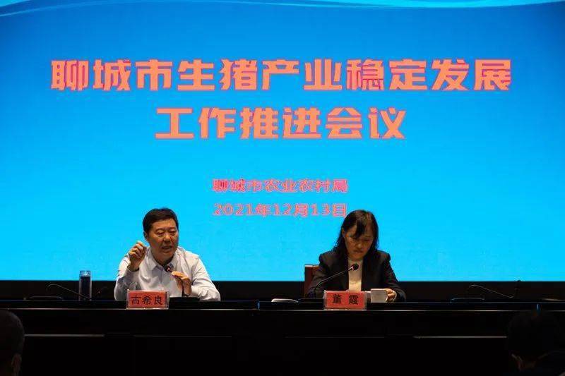 聊城市召开全市生猪产业稳定发展工作推进会议_农业_农村_生产