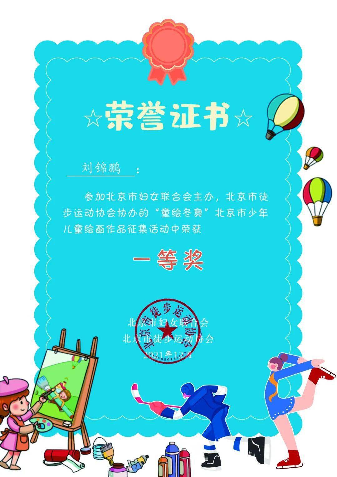 一等奖儿童组让我们走进童绘冬奥的冰雪世界感受冬奥精神共赴冰雪