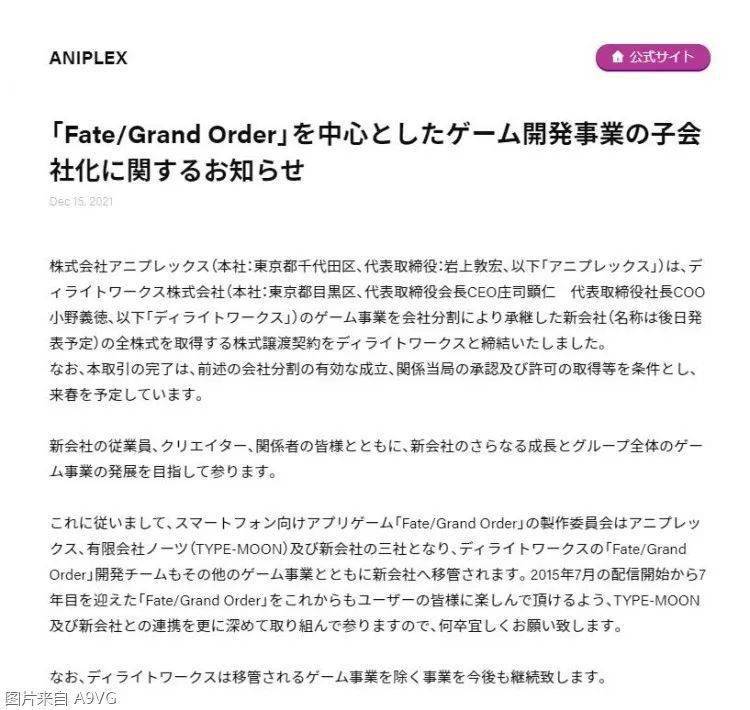 Aniplex收购DW 手机游戏《Fate/Grand Order》的开发将不再由Delight Works担当
