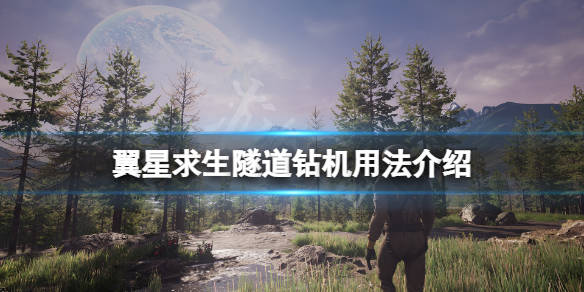 饥荒隧道怎么用