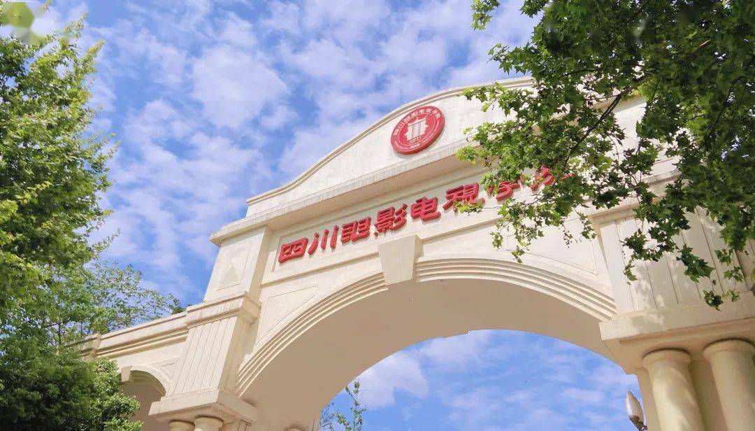权威发布四川电影电视学院2022年艺术类本科招生考试公告