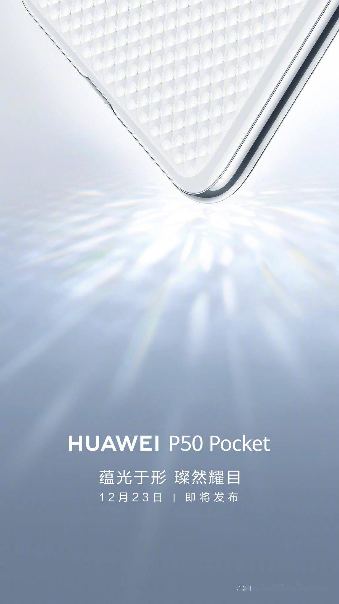 镜面|华为 P50 Pocket 背面照公布：纯白菱形花纹，圆润镜面边框