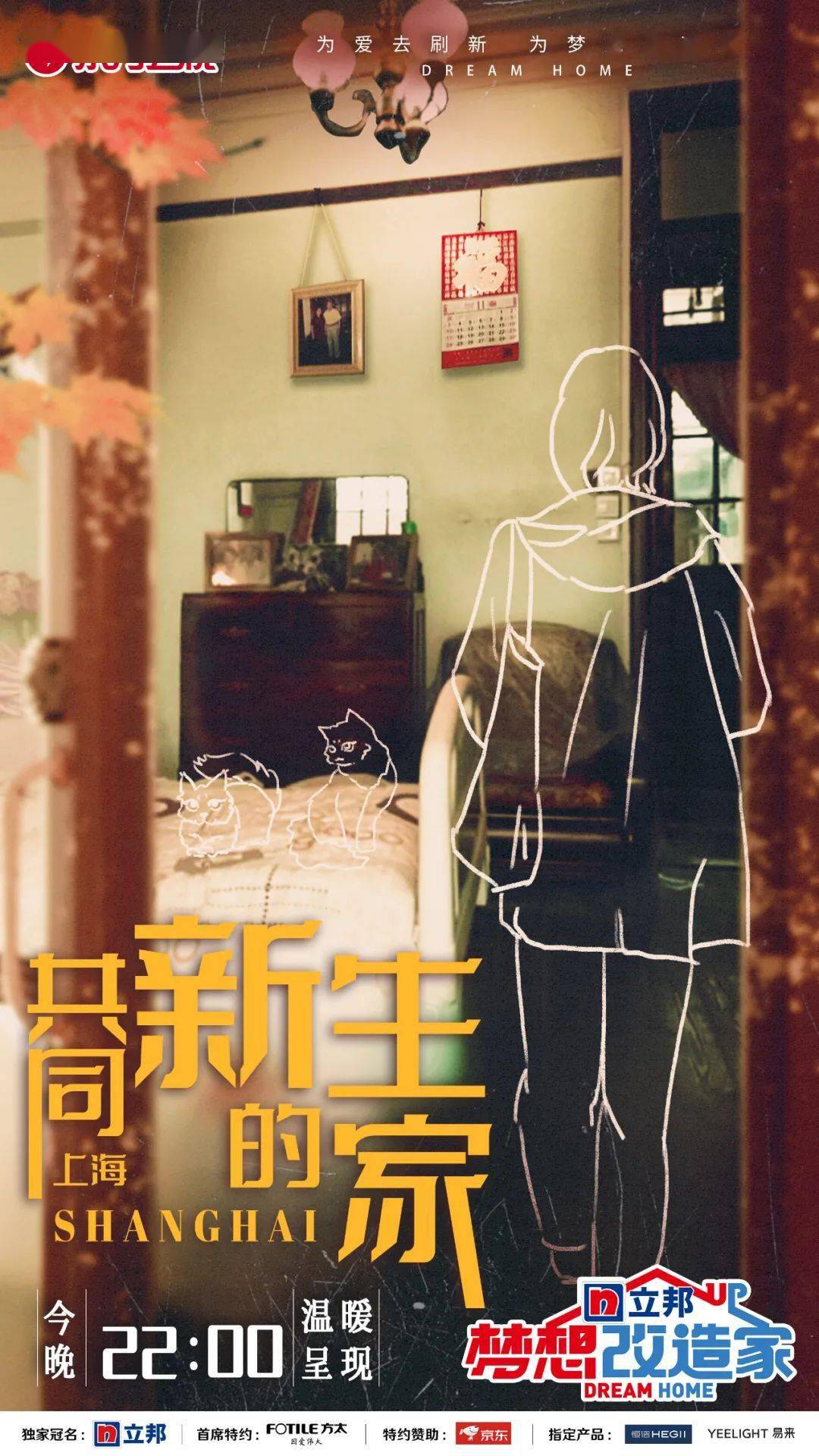 生活今晚22:00《梦想改造家》改造上海老洋房，现实版“滚蛋吧！肿瘤君”暖心呈现