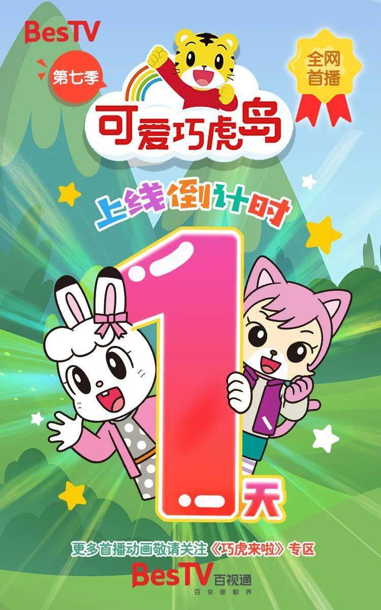全网首播第7季可爱巧虎岛上线倒计时1天