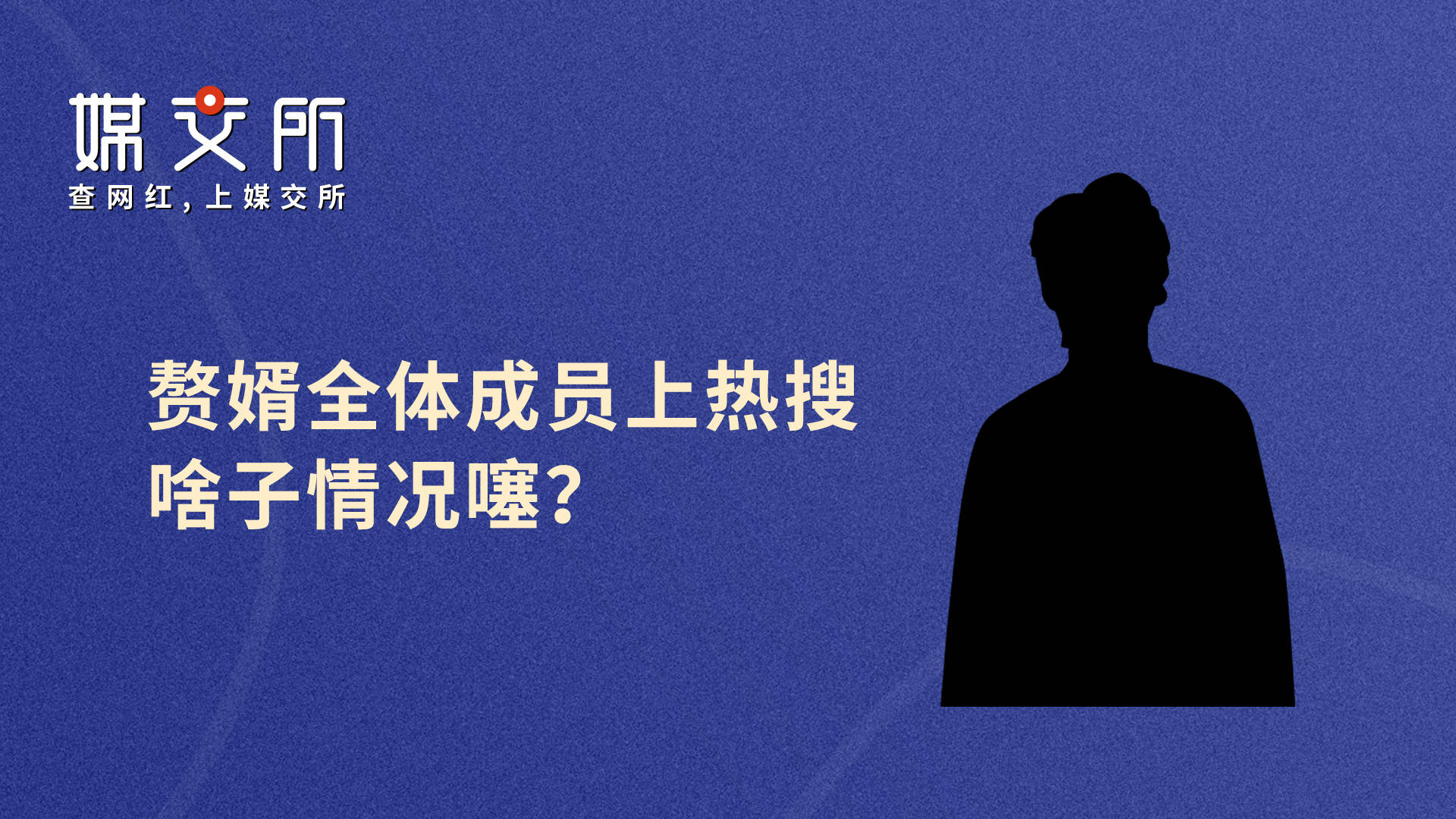 赘婿全体成员上热搜啥子情况噻