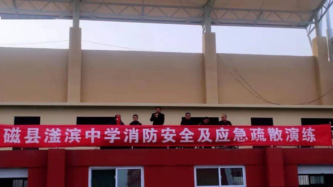 磁县滏滨中学消防逃生演练