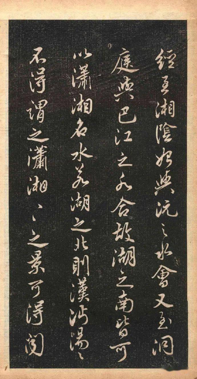 名品赏析米芾行书白云居碑帖