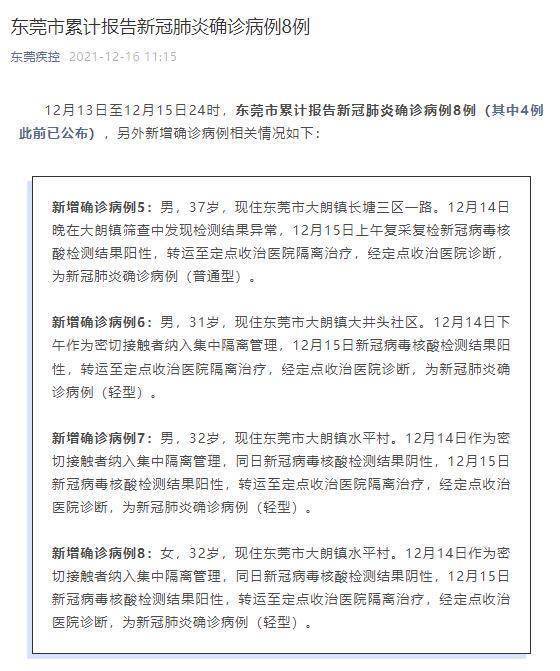 结果|广东东莞公布4例确诊病例详情 其中3例为密接转确诊